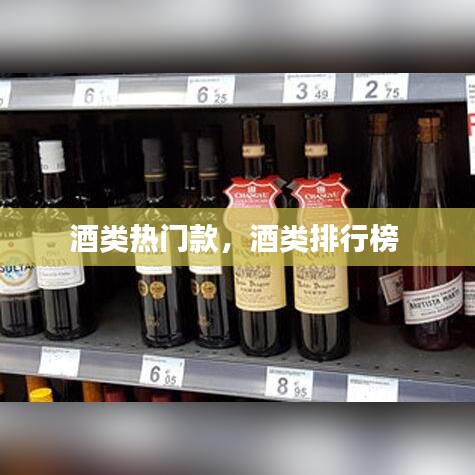 酒類熱門款，酒類排行榜 
