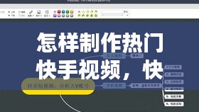 怎樣制作熱門快手視頻，快手視頻制作教程咋樣上熱門 