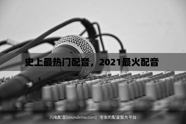 史上最熱門配音，2021最火配音 