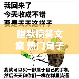 幽默搞笑文案 熱門句子，幽默搞笑文案 熱門句子傷感 