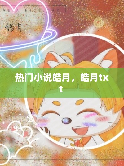 熱門(mén)小說(shuō)皓月，皓月txt 