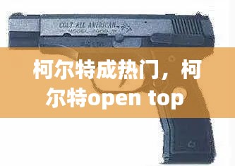 柯?tīng)柼爻蔁衢T，柯?tīng)柼豲pen top 