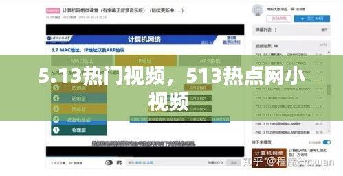 5.13熱門視頻，513熱點網(wǎng)小視頻 