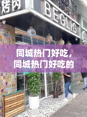 同城熱門好吃，同城熱門好吃的店 