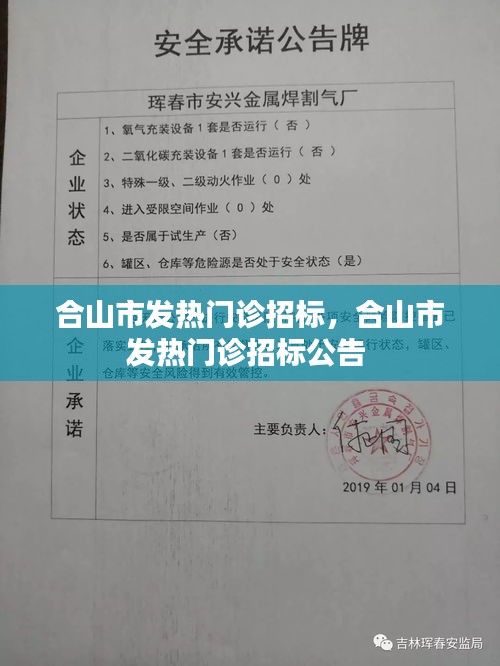 合山市發(fā)熱門診招標，合山市發(fā)熱門診招標公告 