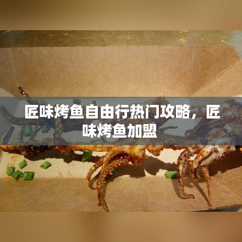 匠味烤魚自由行熱門攻略，匠味烤魚加盟 