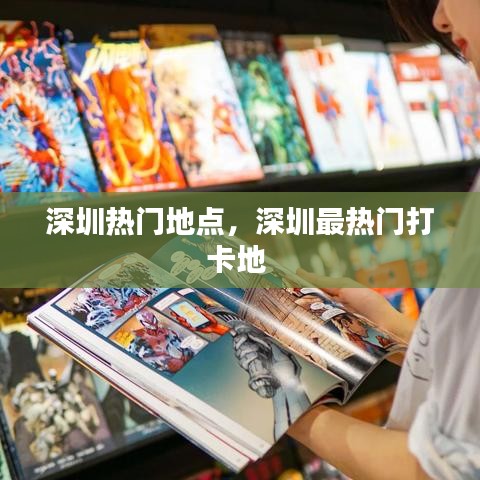 深圳熱門地點，深圳最熱門打卡地 