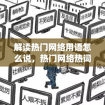 解讀熱門網(wǎng)絡(luò)用語(yǔ)怎么說(shuō)，熱門網(wǎng)絡(luò)熱詞 