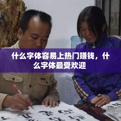 什么字體容易上熱門賺錢，什么字體最受歡迎 