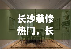 長沙裝修熱門，長沙裝修排名 