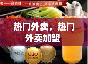 熱門外賣，熱門外賣加盟 