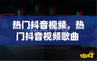 熱門抖音視頻，熱門抖音視頻歌曲 