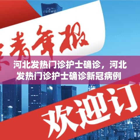 河北發(fā)熱門診護士確診，河北發(fā)熱門診護士確診新冠病例 