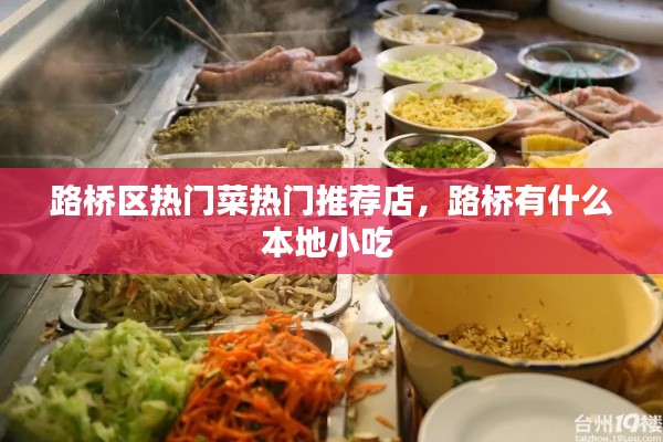 路橋區(qū)熱門(mén)菜熱門(mén)推薦店，路橋有什么本地小吃 