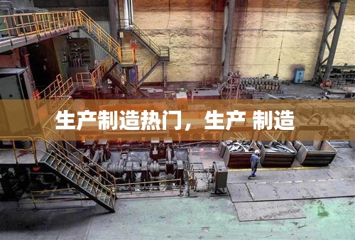 生產(chǎn)制造熱門，生產(chǎn) 制造 