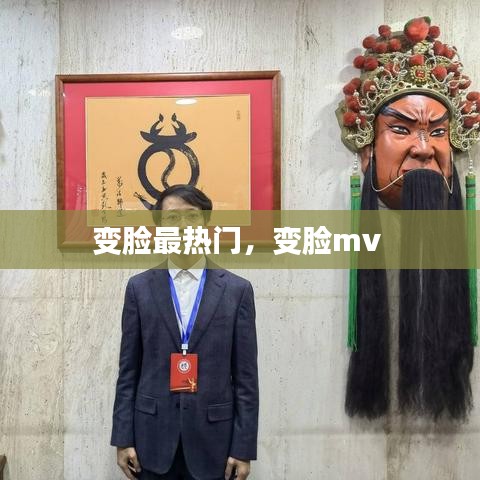 變臉最熱門，變臉mv 