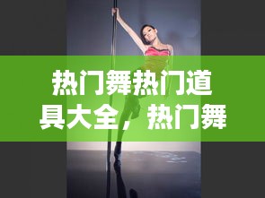 熱門舞熱門道具大全，熱門舞蹈有哪些 