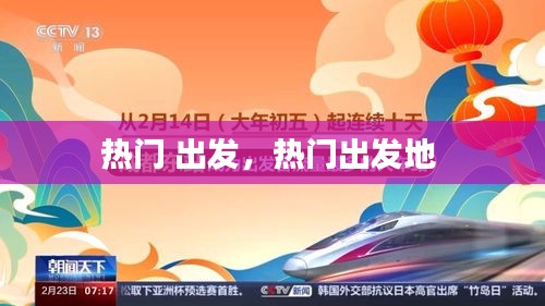熱門 出發(fā)，熱門出發(fā)地 
