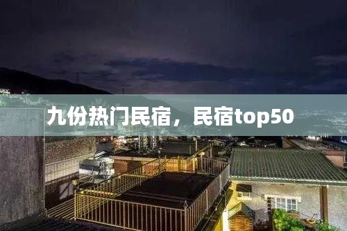九份熱門民宿，民宿top50 