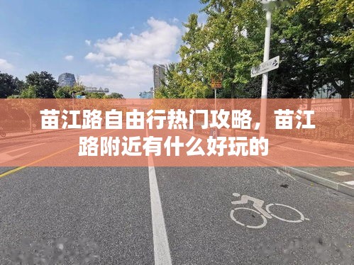 苗江路自由行熱門攻略，苗江路附近有什么好玩的 