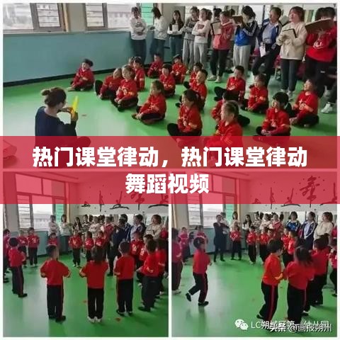 熱門課堂律動(dòng)，熱門課堂律動(dòng)舞蹈視頻 