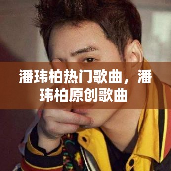 潘瑋柏?zé)衢T歌曲，潘瑋柏原創(chuàng)歌曲 