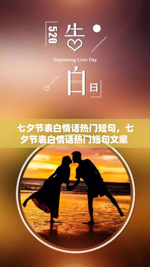 七夕節(jié)表白情話熱門短句，七夕節(jié)表白情話熱門短句文案 