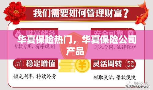 華夏保險熱門，華夏保險公司產品 