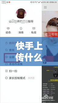 快手上傳什么能熱門，快手發(fā)作品最容易上熱門 