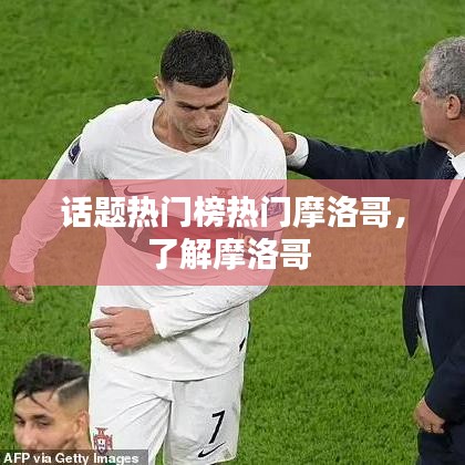 話題熱門榜熱門摩洛哥，了解摩洛哥 