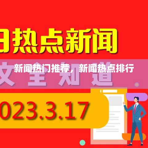新聞熱門推薦，新聞熱點(diǎn)排行 