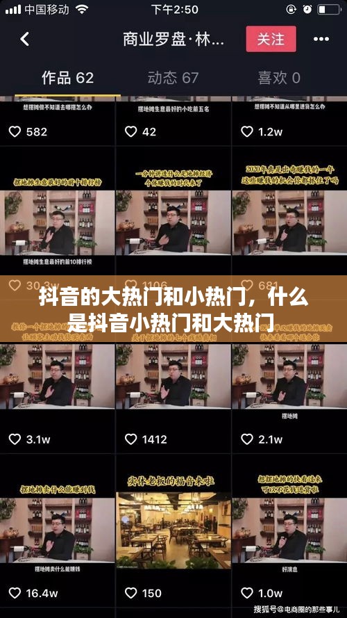 抖音的大熱門和小熱門，什么是抖音小熱門和大熱門 