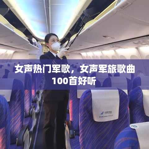 女聲熱門軍歌，女聲軍旅歌曲100首好聽 