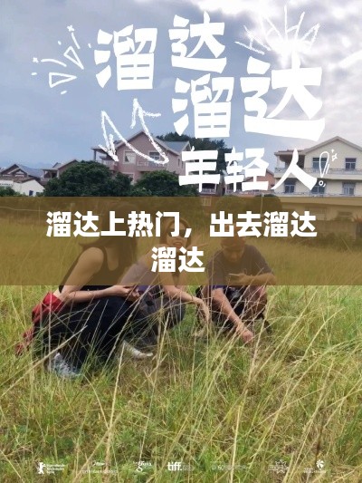 溜達(dá)上熱門，出去溜達(dá)溜達(dá) 