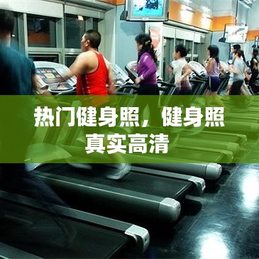 熱門(mén)健身照，健身照真實(shí)高清 