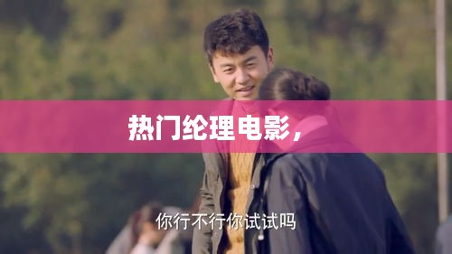 熱門綸理電影， 