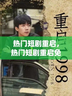 熱門短劇重啟，熱門短劇重啟免費觀看 