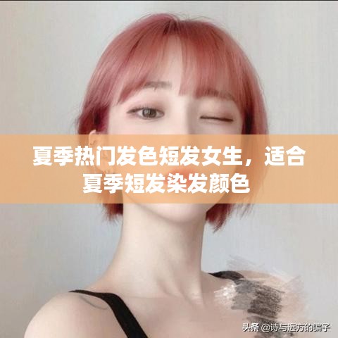 夏季熱門發(fā)色短發(fā)女生，適合夏季短發(fā)染發(fā)顏色 