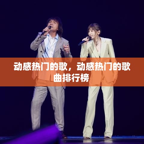 動感熱門的歌，動感熱門的歌曲排行榜 