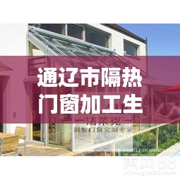 通遼市隔熱門窗加工生產(chǎn)，通遼門窗制作 