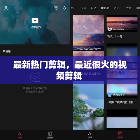 最新熱門剪輯，最近很火的視頻剪輯 