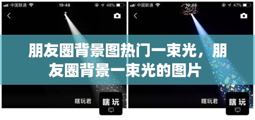 朋友圈背景圖熱門一束光，朋友圈背景一束光的圖片 