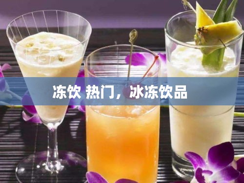 凍飲 熱門，冰凍飲品 