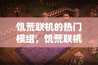 饑荒聯(lián)機的熱門模組，饑荒聯(lián)機有什么好玩的模組 