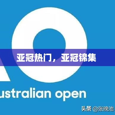 亞冠熱門，亞冠錦集 