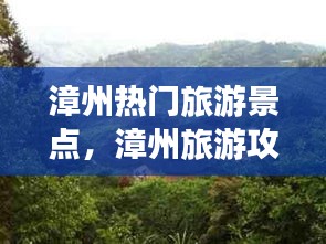 漳州熱門旅游景點，漳州旅游攻略景點必去 