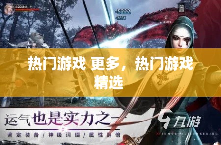 熱門游戲 更多，熱門游戲精選 