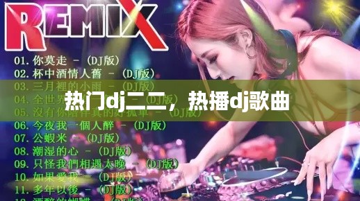 熱門dj二二，熱播dj歌曲 
