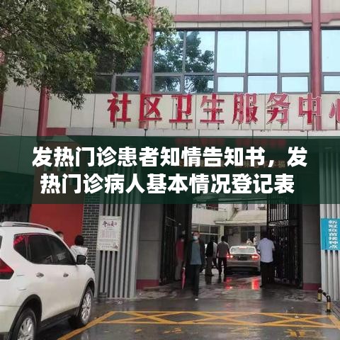 發(fā)熱門診患者知情告知書，發(fā)熱門診病人基本情況登記表 