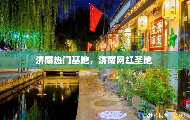 濟南熱門基地，濟南網(wǎng)紅圣地 